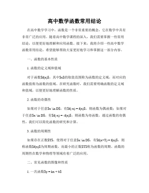 高中数学函数常用结论