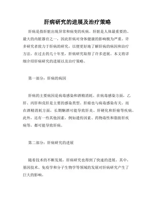 肝病研究的进展及治疗策略