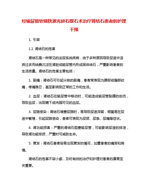 经输尿管软镜钬激光碎石取石术治疗肾结石患者的护理干预