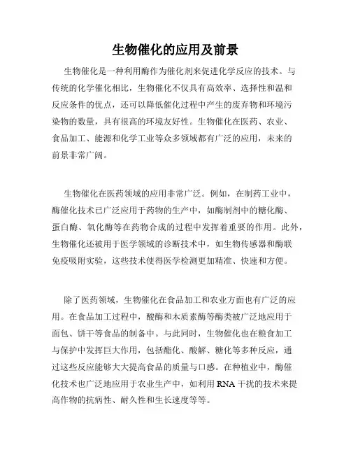 生物催化的应用及前景