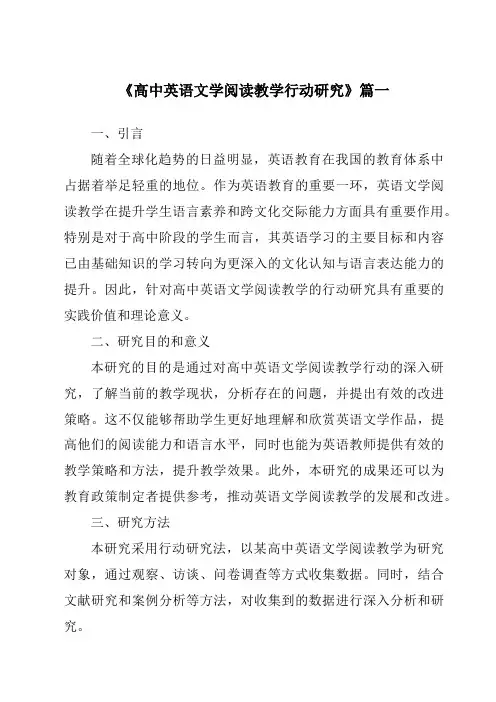 《2024年高中英语文学阅读教学行动研究》范文