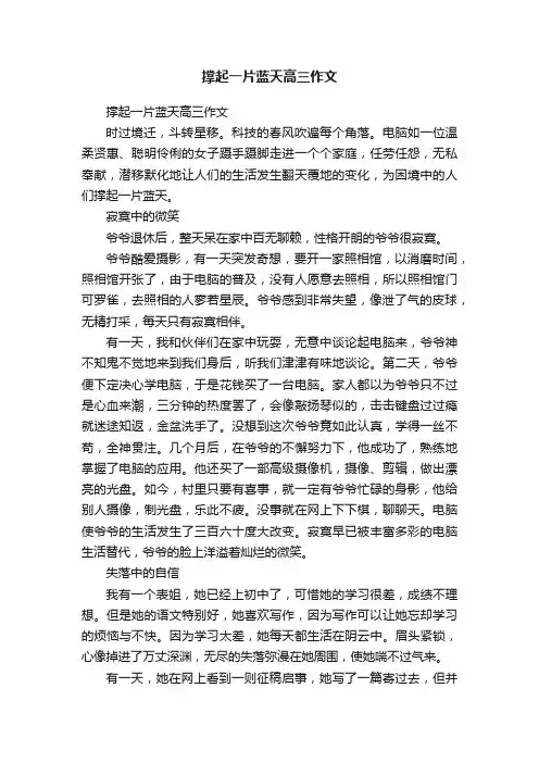 撑起一片蓝天高三作文