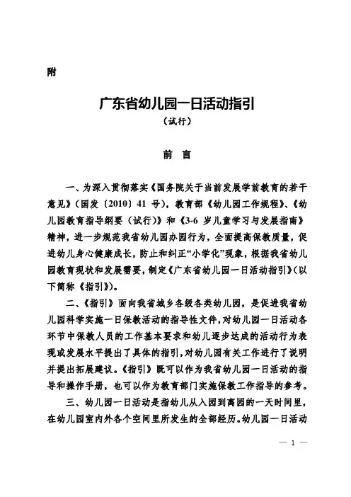 广东省幼儿园一日活动指引(试行)
