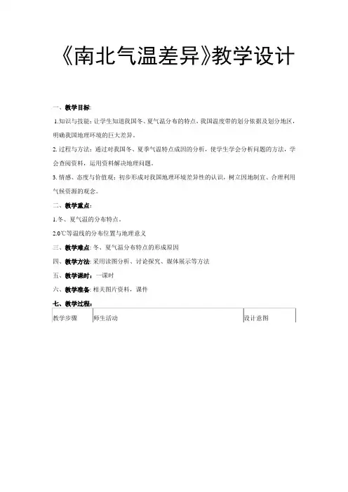 《南北气温差异》教学设计