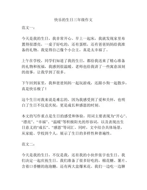 快乐的生日三年级作文