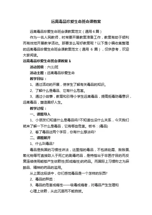 远离毒品珍爱生命班会课教案范文（通用6篇）