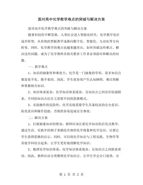 面对高中化学教学难点的突破与解决方案