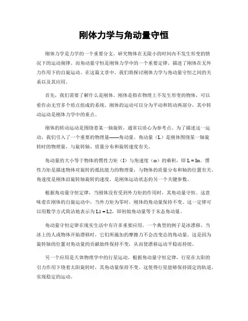 刚体力学与角动量守恒