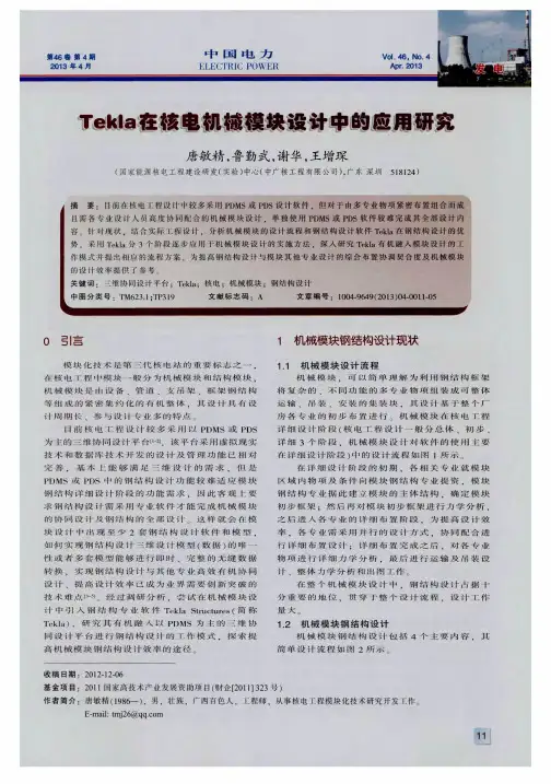 Tekla在核电机械模块设计中的应用研究