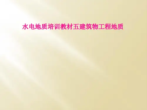 水电地质培训教材五建筑物工程地质