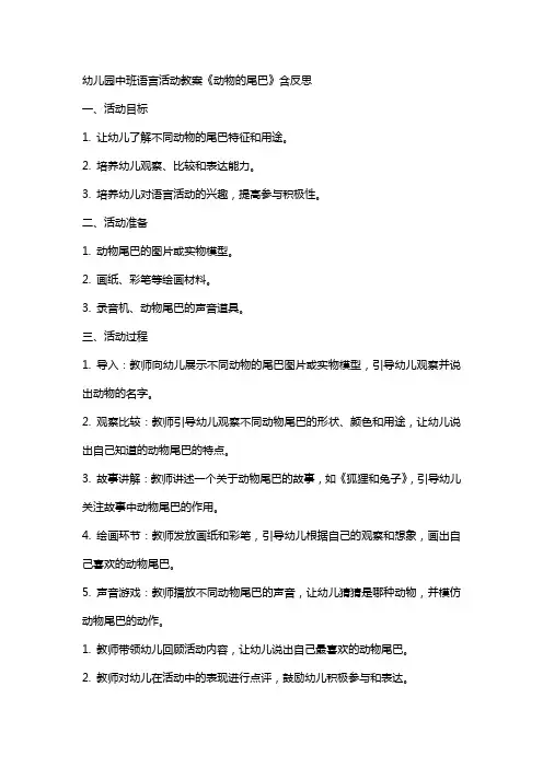 幼儿园中班语言活动教案《动物的尾巴》含反思
