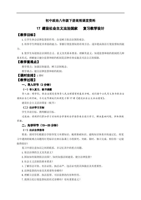 初中政治八年级下册高效课堂资料第17课 建设社会主义法治国家 复习设计