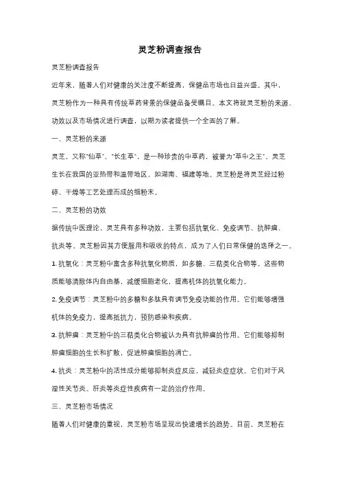 灵芝粉调查报告