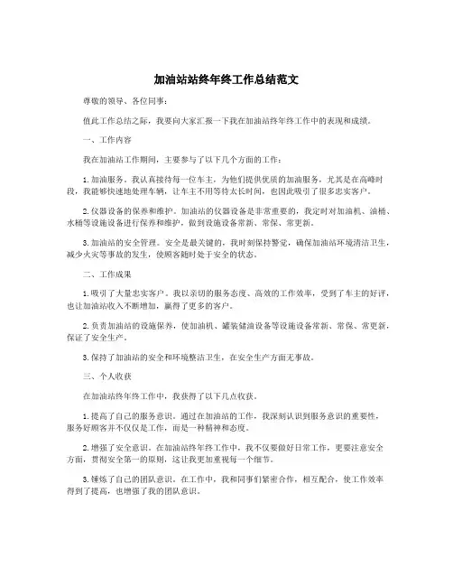 加油站站终年终工作总结范文
