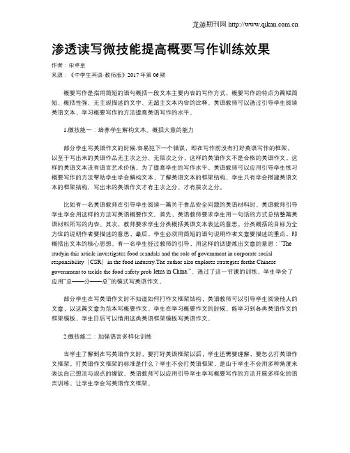 渗透读写微技能提高概要写作训练效果
