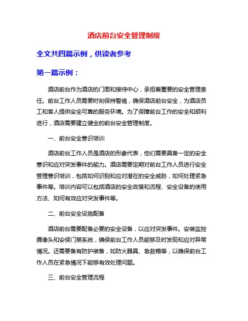 酒店前台安全管理制度