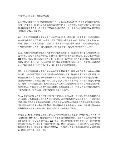 如何利用大数据进行搜索引擎优化