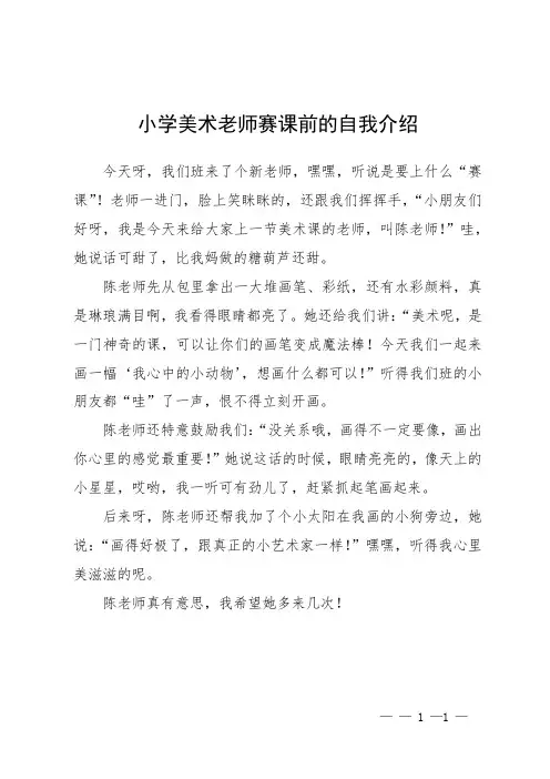 小学美术老师赛课前的自我介绍