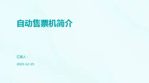 自动售票机简介