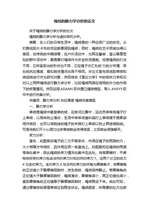 关于绳结的静力学分析的论文