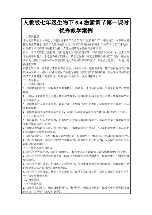 人教版七年级生物下6.4激素调节第一课时优秀教学案例