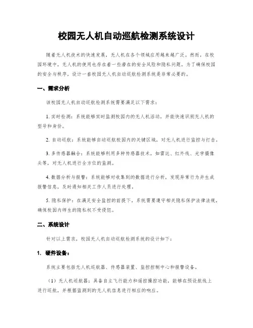 校园无人机自动巡航检测系统设计