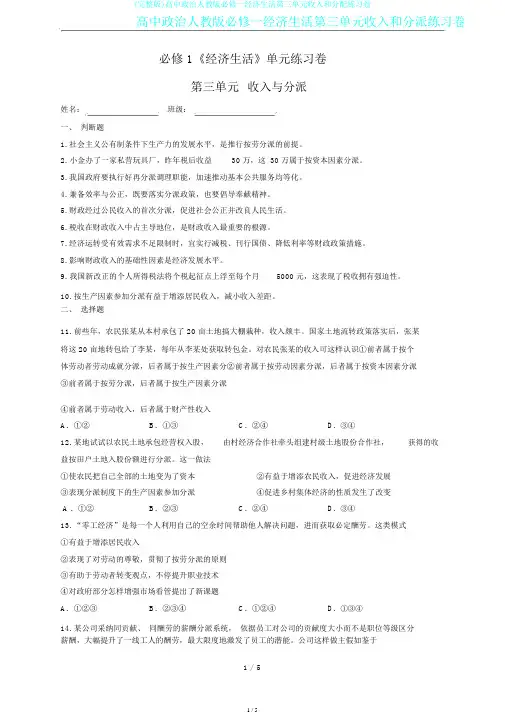 (完整版)高中政治人教版必修一经济生活第三单元收入和分配练习卷