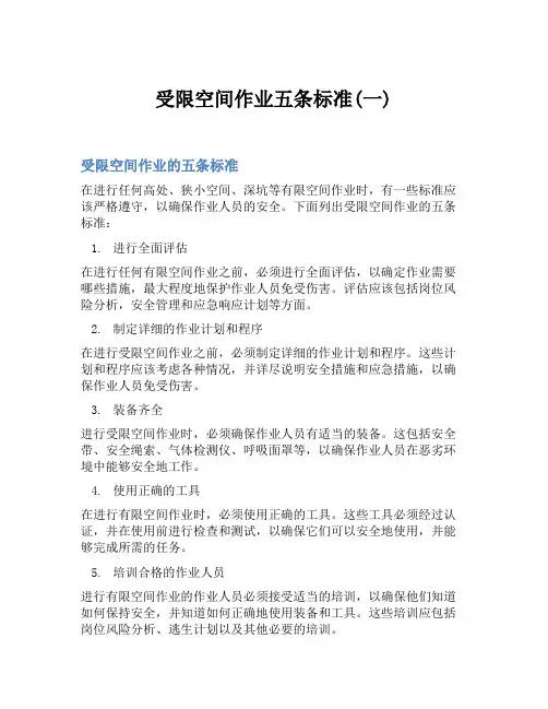 受限空间作业五条标准(一)