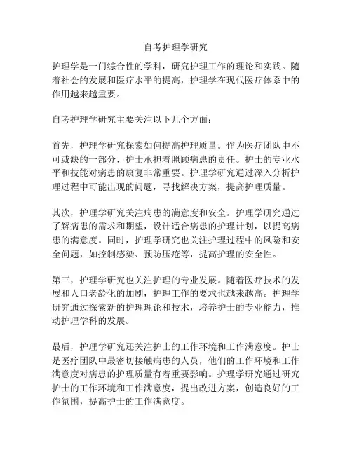 自考护理学研究