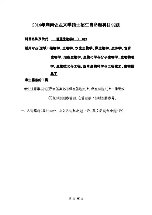 湖南农业大学普通生物学(一)2014年考研专业课初试真题