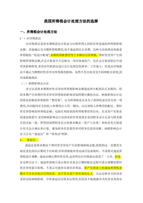 所得税会计处理方法选择