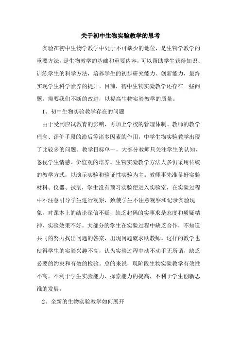 关于初中生物实验教学思考论文
