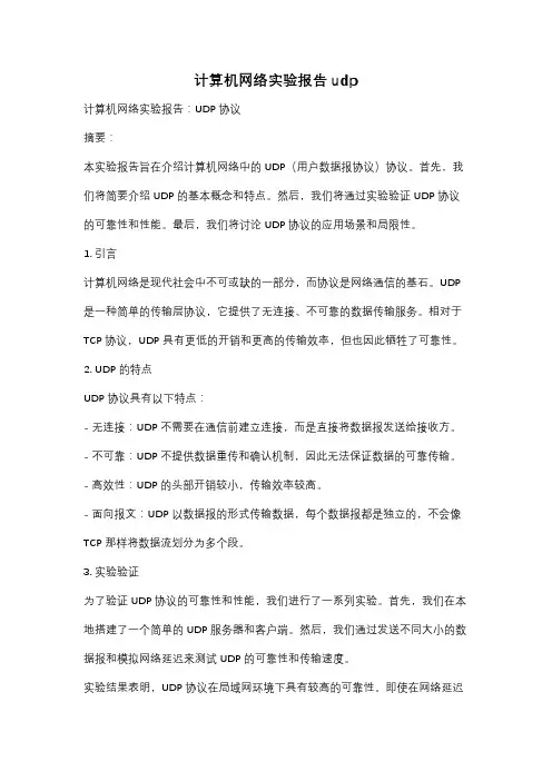 计算机网络实验报告udp
