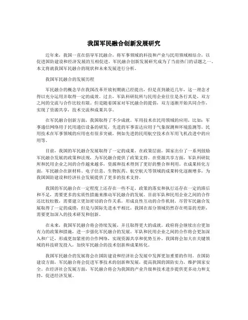 我国军民融合创新发展研究