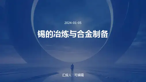 锡的冶炼与合金制备