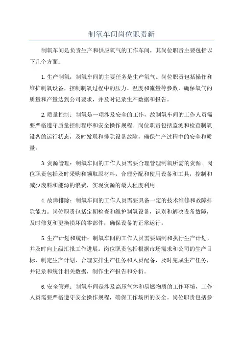 制氧车间岗位职责新
