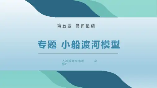【高中物理】专题 小船渡河模型 课件 高一下学期物理人教版(2019)必修第二册