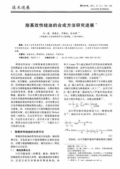 羧基改性硅油的合成方法研究进展