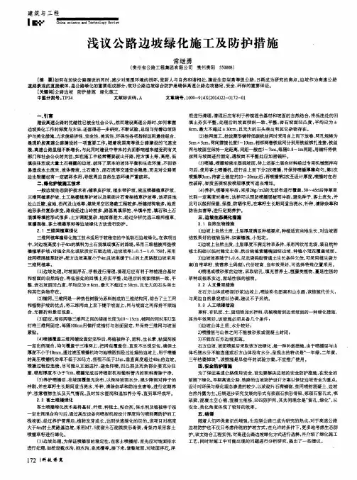 浅议公路边坡绿化施工及防护措施