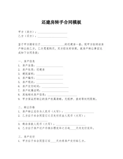 还建房转手合同模板