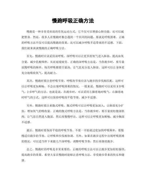 慢跑呼吸正确方法