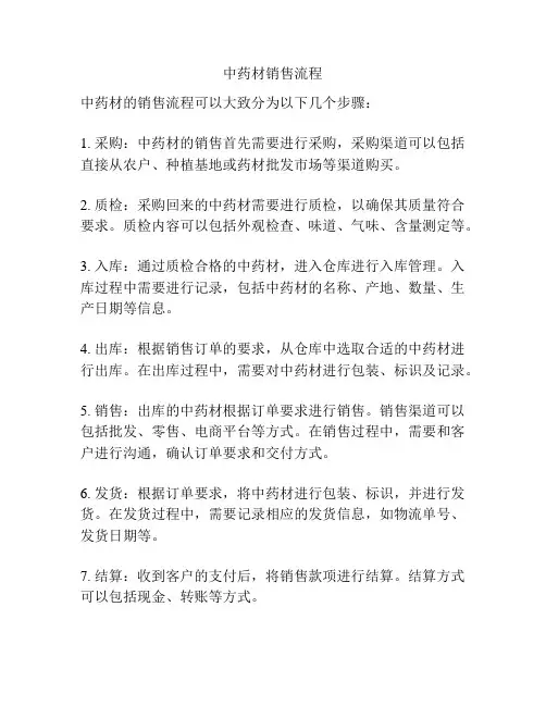 中药材销售流程