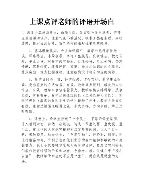 上课点评老师的评语开场白