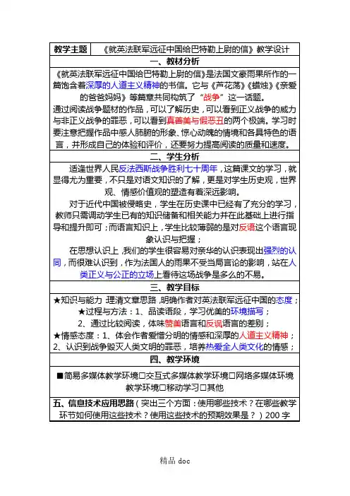 《就英法联军远征中国给巴特勒上尉的信》优秀教学设计