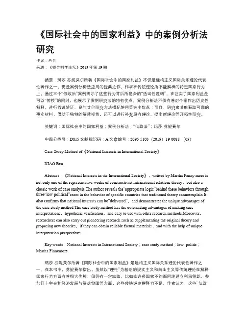 《国际社会中的国家利益》中的案例分析法研究