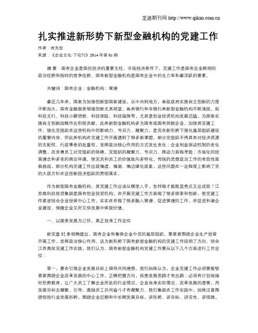 扎实推进新形势下新型金融机构的党建工作