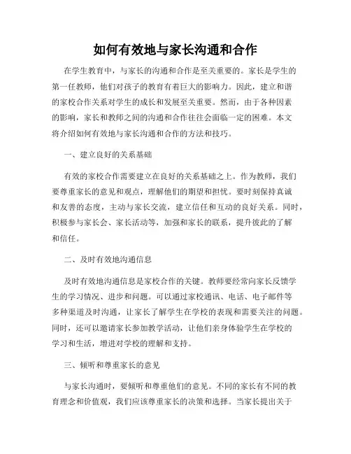 如何有效地与家长沟通和合作