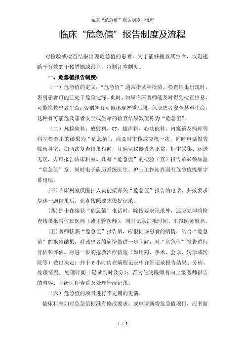 临床“危急值”报告制度与流程