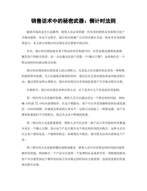 销售话术中的秘密武器：倒计时法则