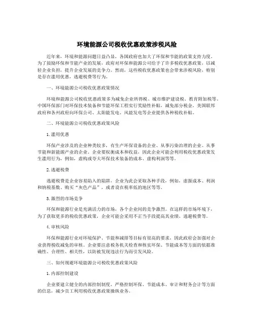 环境能源公司税收优惠政策涉税风险